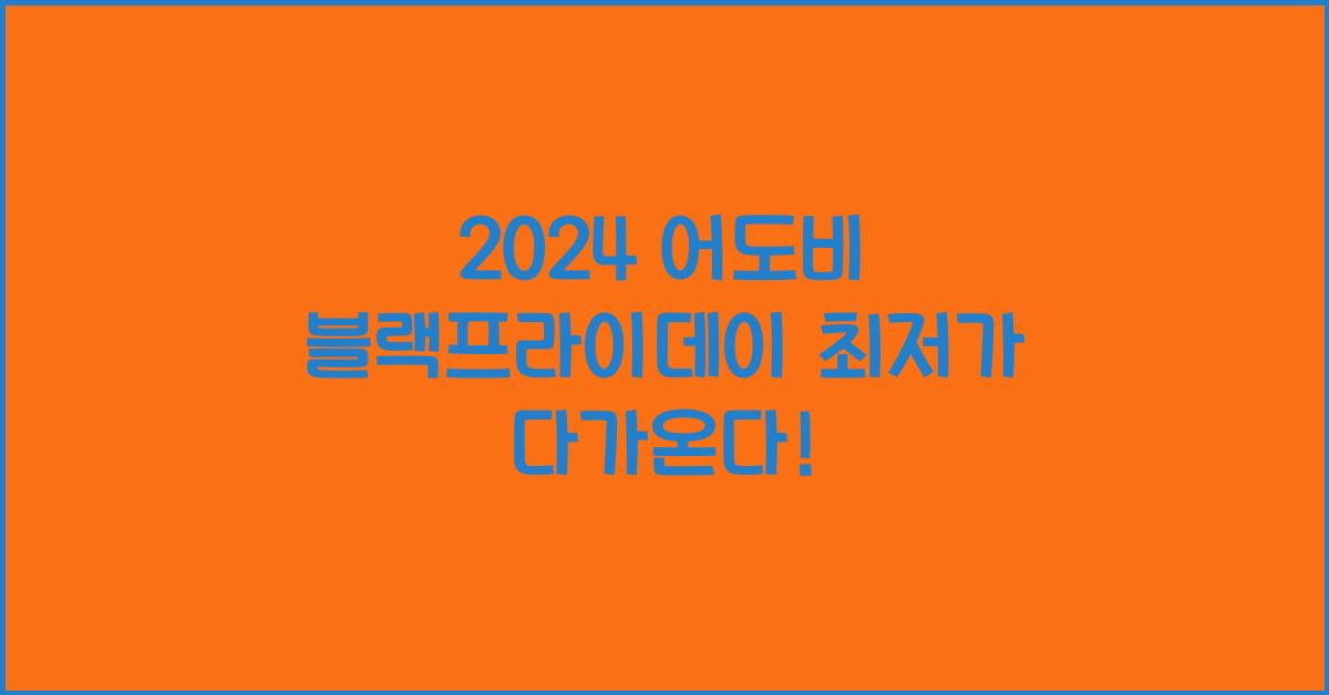 2024 어도비 블랙프라이데이