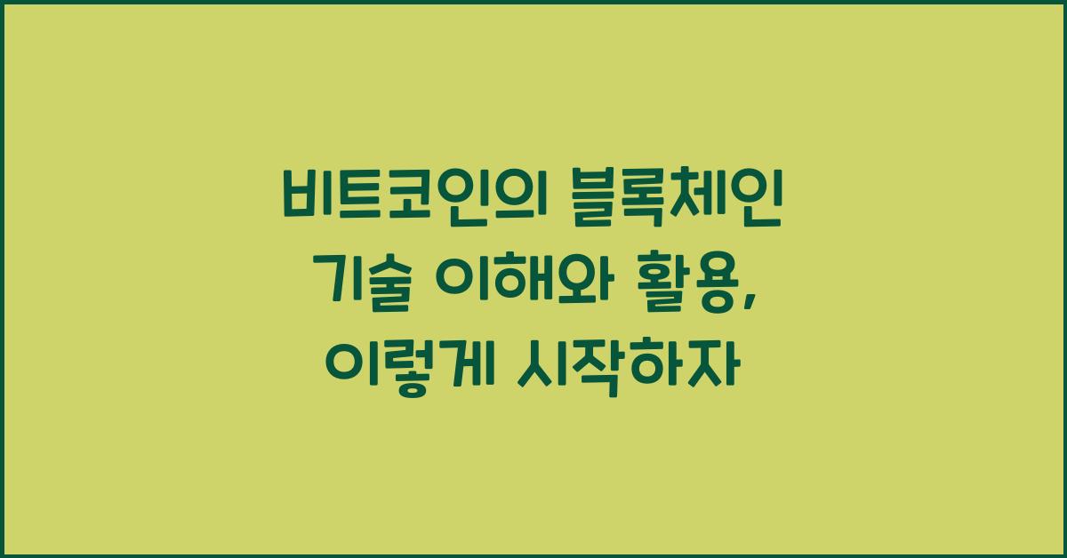 비트코인의 블록체인 기술 이해와 활용