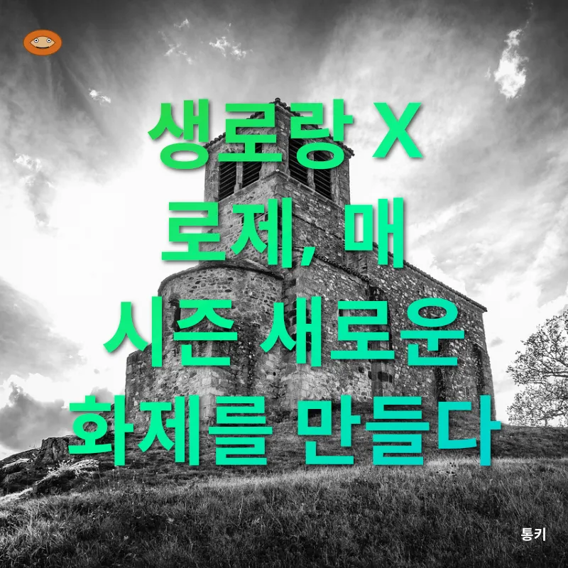 생로랑 X 로제_2