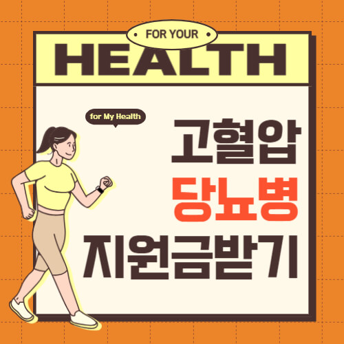  [최대 6만원] 건강생활실천지원금제, 고혈압 당뇨병 지원금 받자!