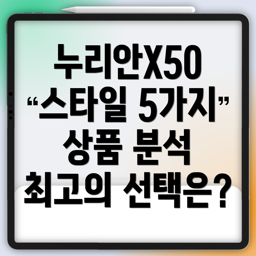 누리안X50스타일완성5가지상품분석및선택가이드