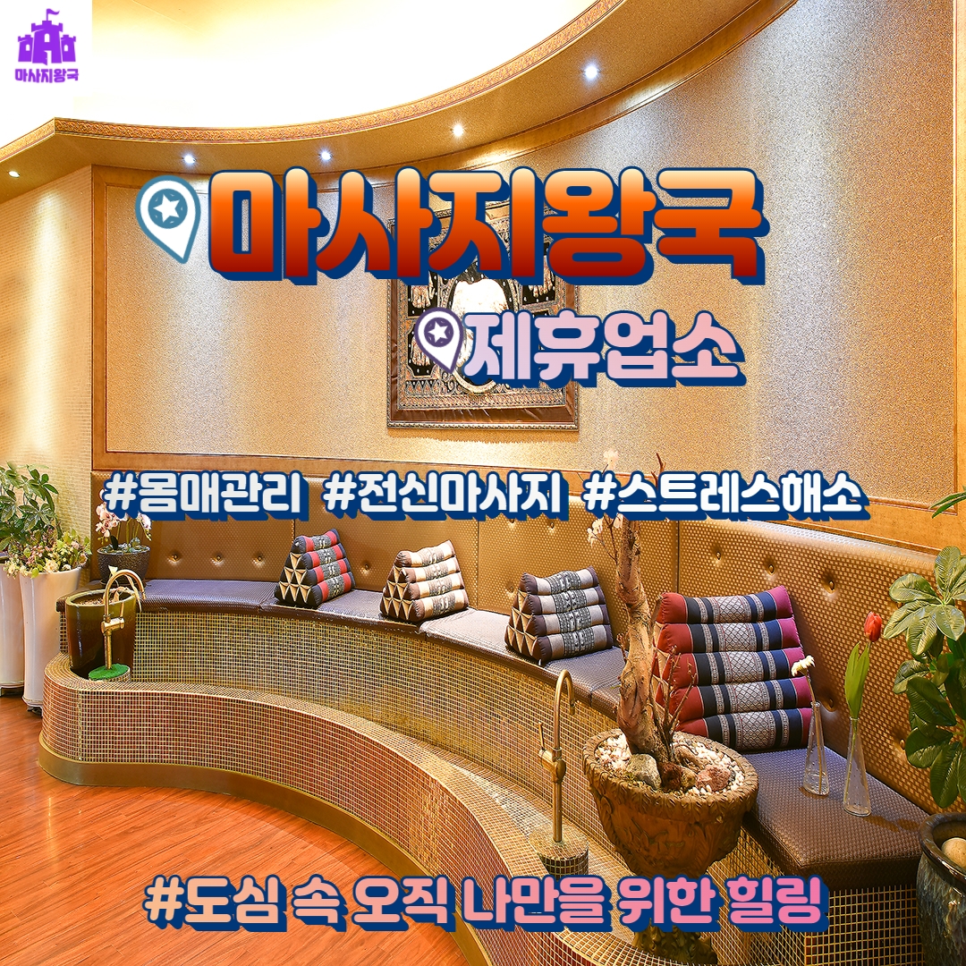  [인천] 도심 속 오직 나만을 위한 힐링 #몸매관리 #전신마사지 #스트레스해소