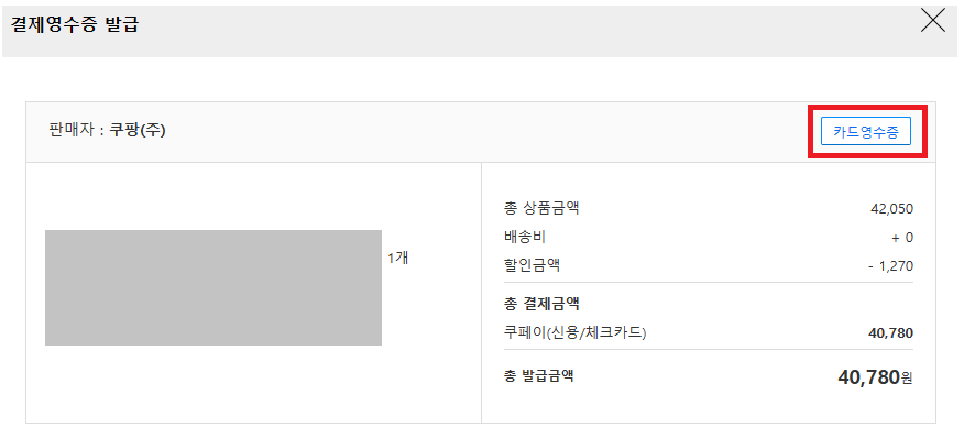쿠팡-영수증-발급