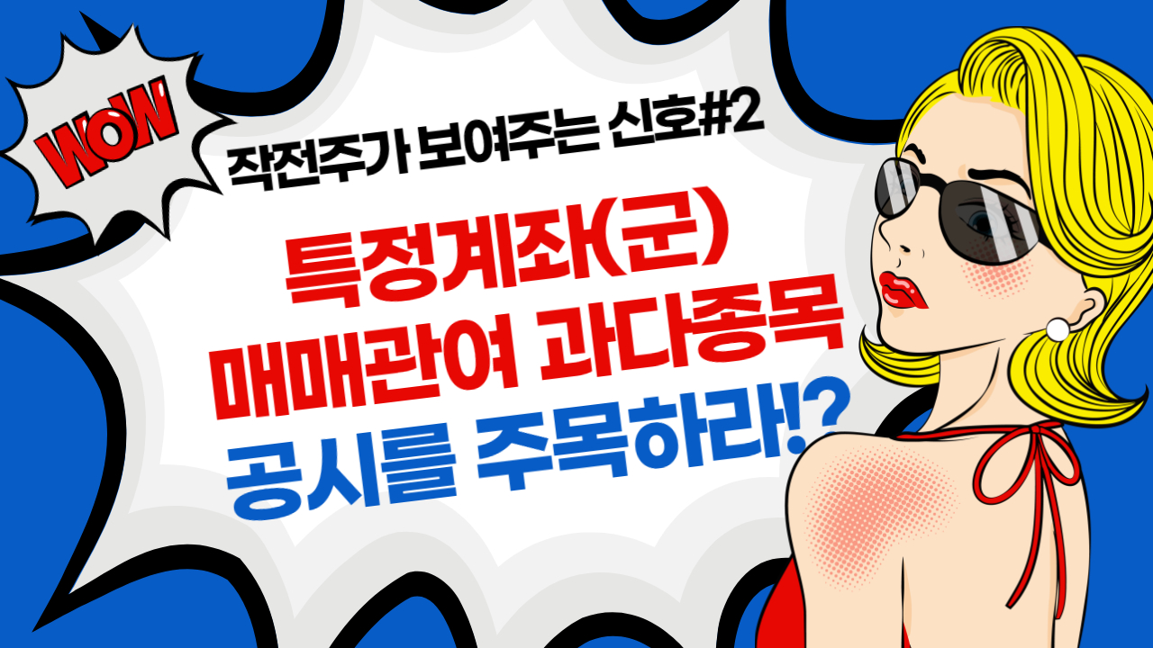  “특정계좌(군) 매매관여 과다종목” 주식작전세력(작전주)가 보여주는 신호 #2