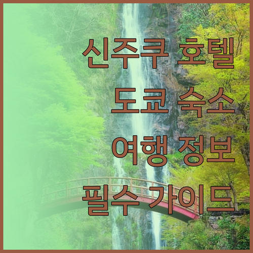 신주쿠 호텔 추천 도쿄 여행 필수 정