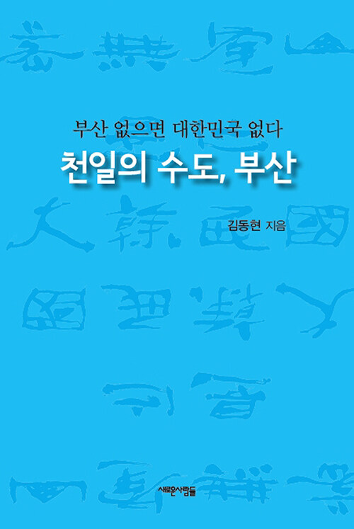 천일의 수도 부산&#44; 김동현&#44; 2022년 3월