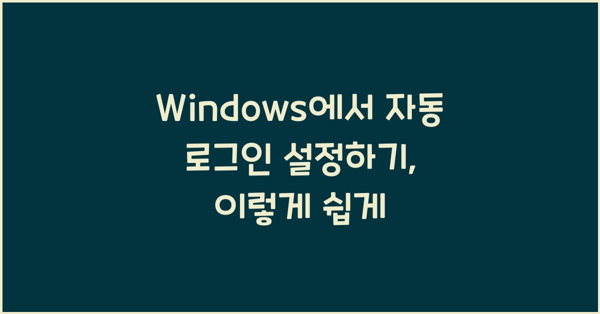 Windows에서 자동 로그인 설정하기