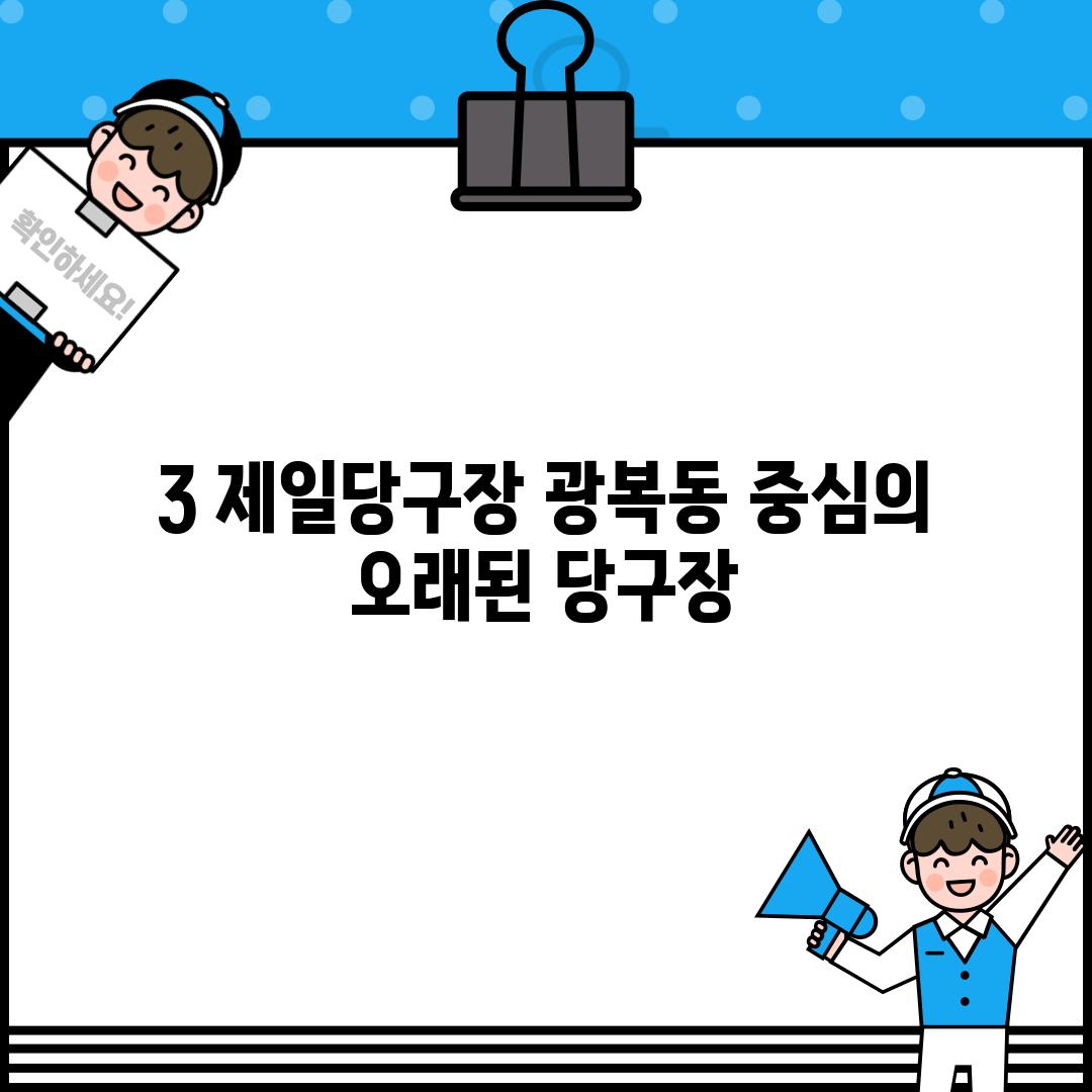 3. 제일당구장: 광복동 중심의 오래된 당구장