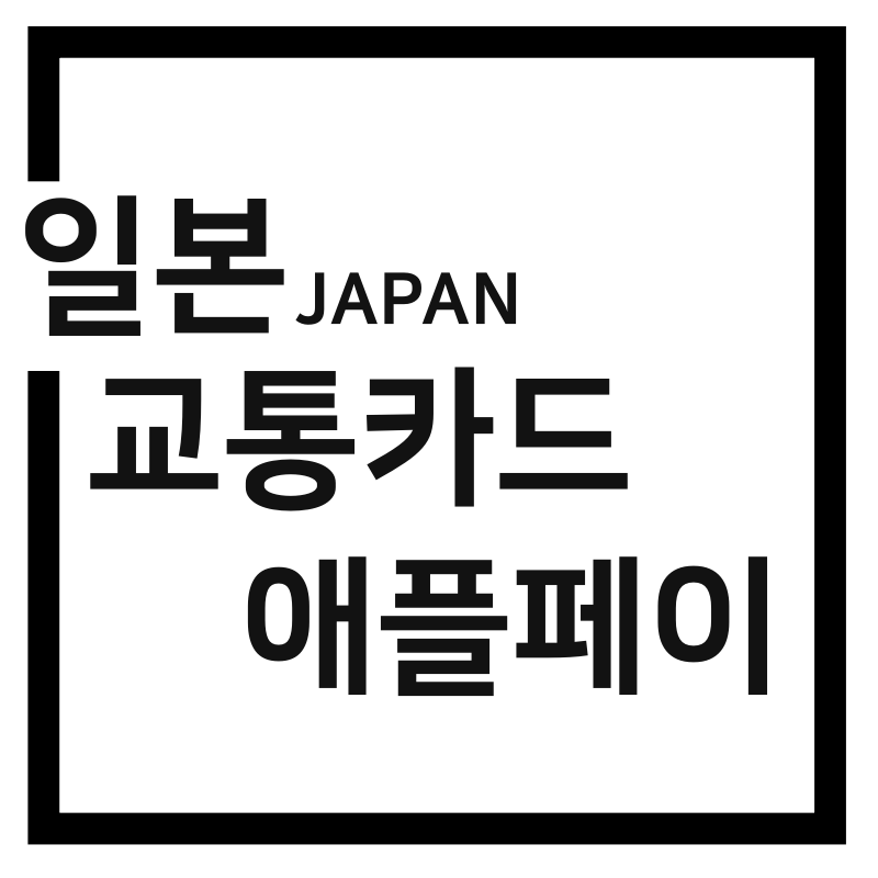  일본 교통카드(파스모) 애플페이 사용법