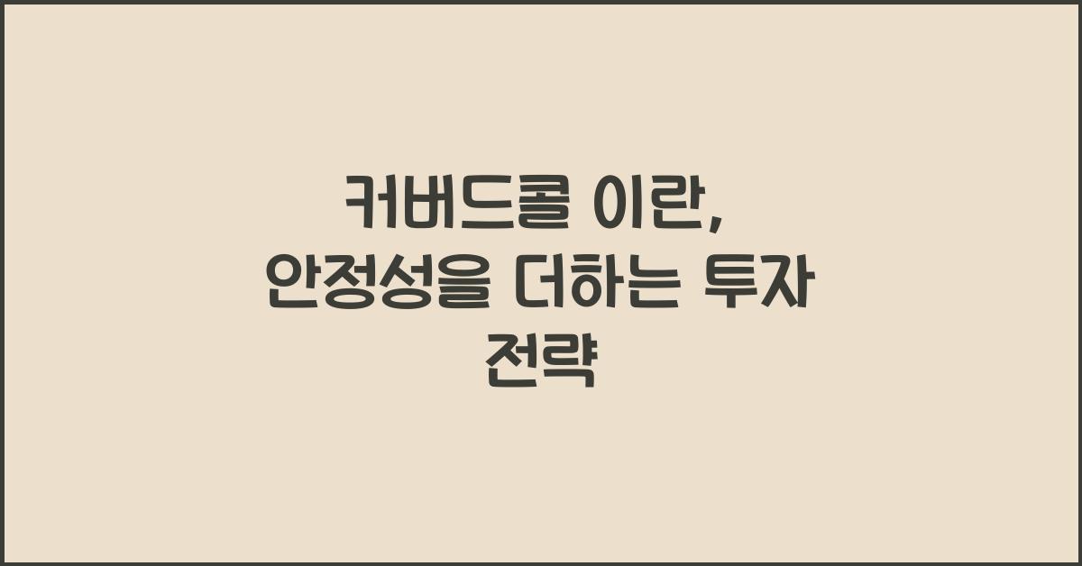 커버드콜 이란