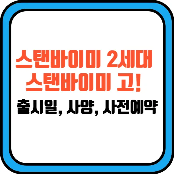 스탠바이미2세대-출시일-사양정리-사전예약