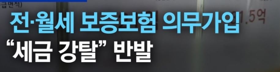  임대사업자 전월세 보증금 미가입? 그럼 감옥으로 고고씽~ [8월 18일부 시행/임대보증금 보증보험 의무화]