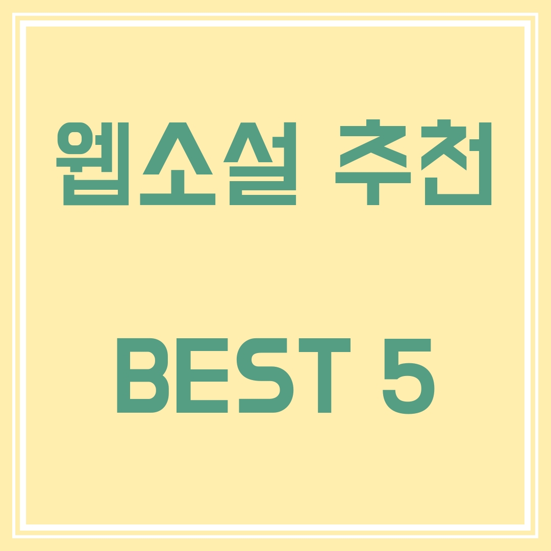  웹소설 추천 Best 5!(2021-05-11자)