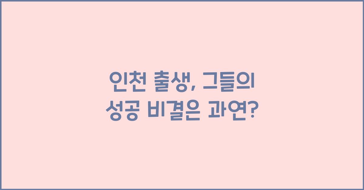 인천 출생