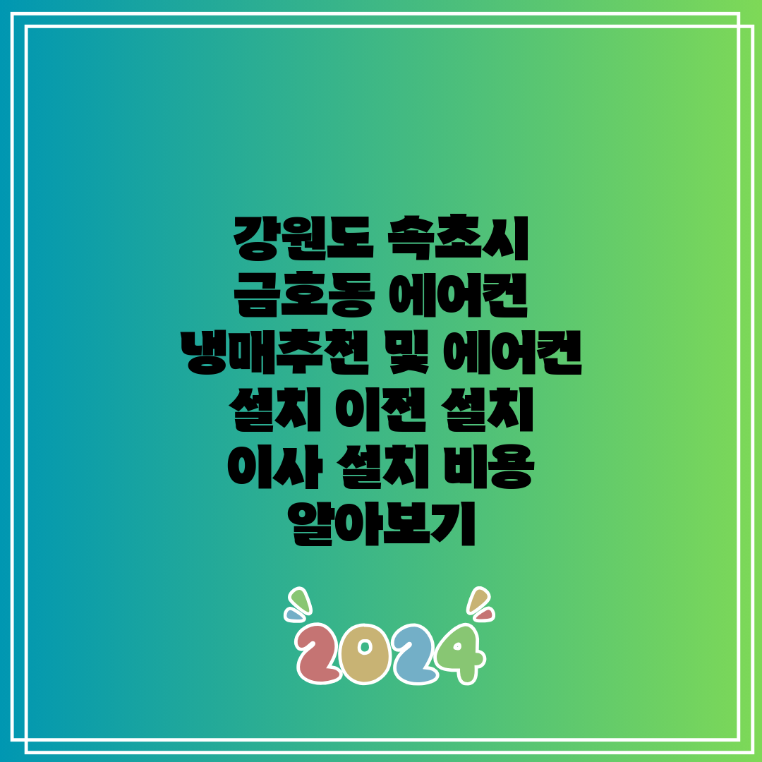 강원도 속초시 금호동 에어컨 냉매추천 및 에어컨 설치 