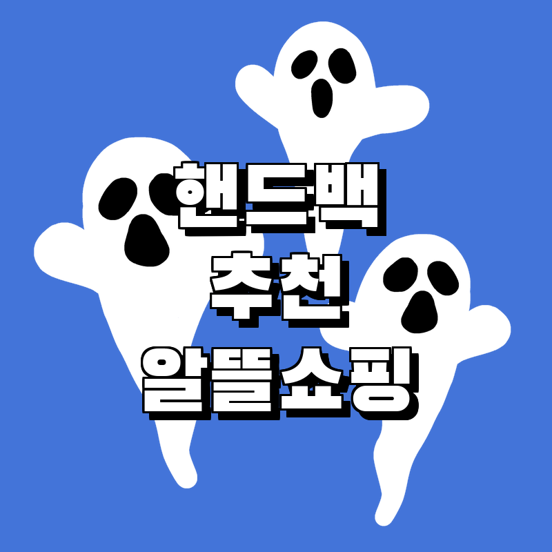 가성비 최고의 핸드백 추천! 인기 아