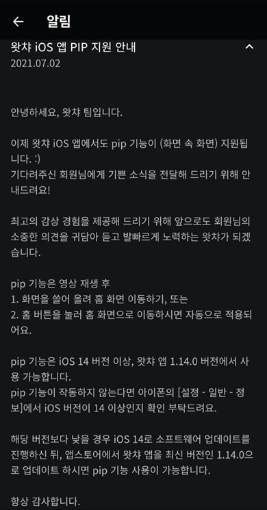 왓챠-ios-pip-지원-공지