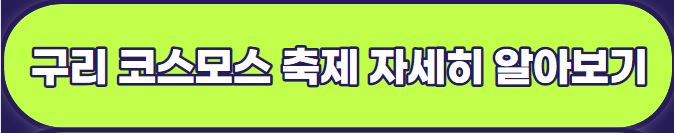 구리 코스모스 한강예술제 축제 : 기본정보&#44; 출연가수&#44; 주차정보