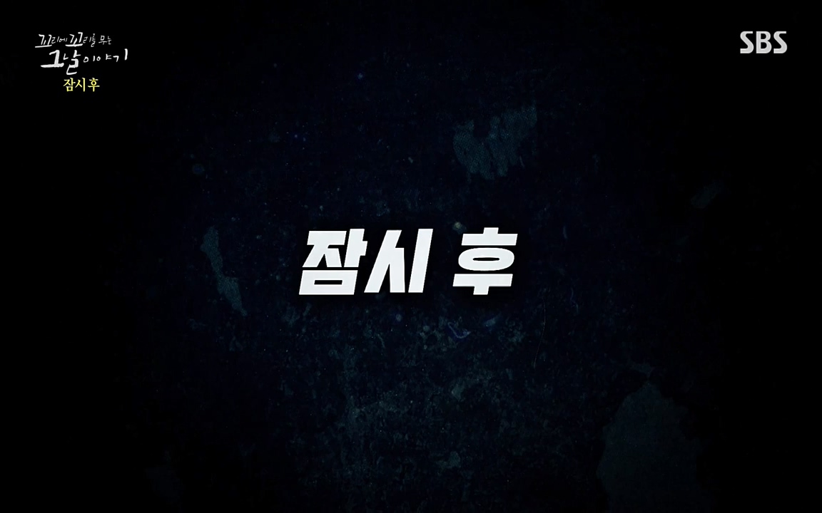꼬리에 꼬리를 무는 그날 이야기.E28.220513p-NEXT.mp4_20220513_190100.390.jpg