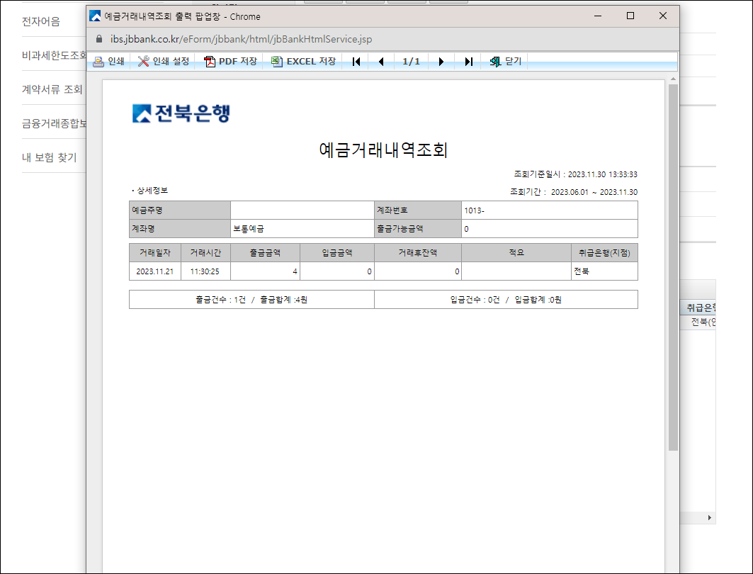 발급이 완료된 거래내역서(예금거래내역조회)를 확인