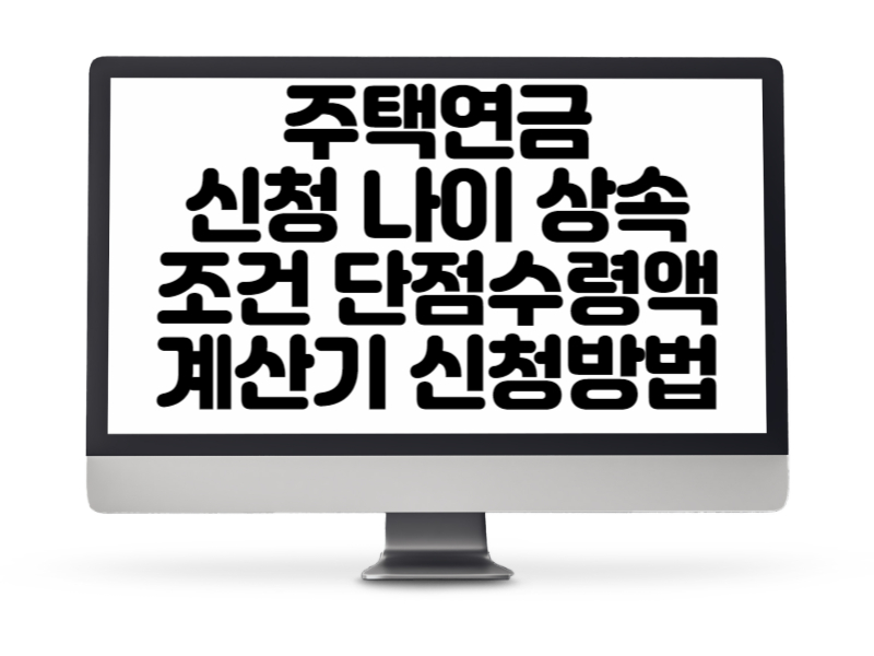 주택연금 신청 나이 상속 조건 단점 수령액 계산기 신청방법