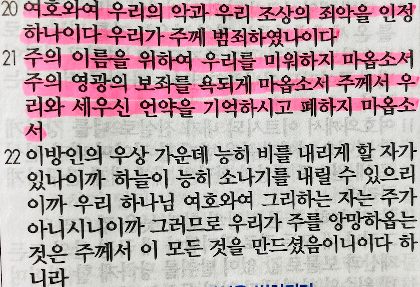 예레이먀 14장 후반부&#44; 거짓 선지자들의 거짓 평안과 참 선지자의 참된 간구