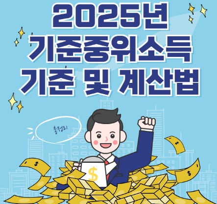 2025년 기준중위소득 기준 및 계산방법