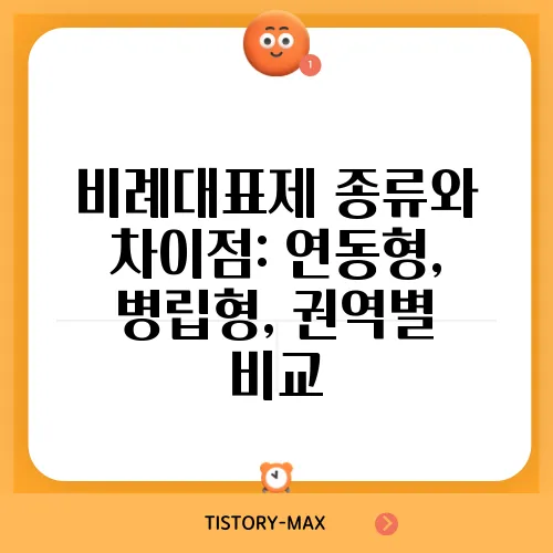 비례대표제 종류와 차이점: 연동형, 병립형, 권역별 비교