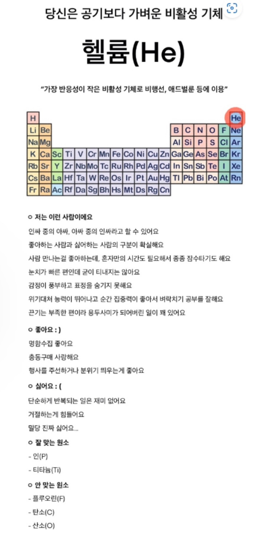 화학원소 성격 테스트 MBTI