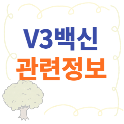 v3백신프로그램