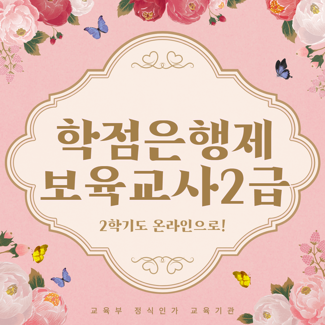  학점은행제 보육교사2급 2학기도 온라인으로!