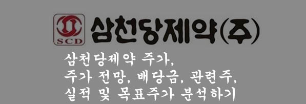  삼천당제약 주가, 주가 전망, 배당금, 관련주, 실적 및 목표주가 분석하기