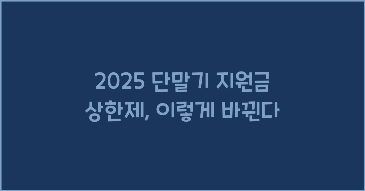 2025 단말기 지원금 상한제