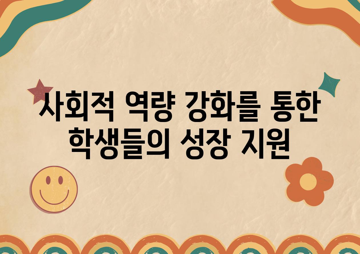 사회적 역량 강화를 통한 학생들의 성장 지원