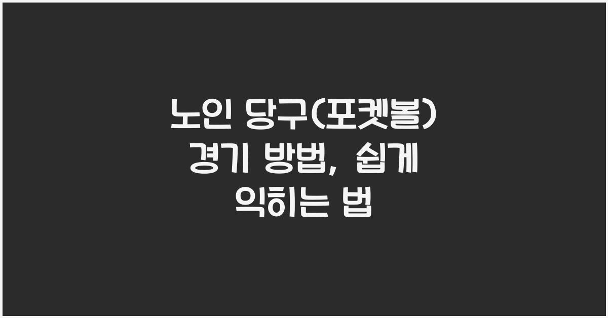 노인 당구(포켓볼) 경기 방법