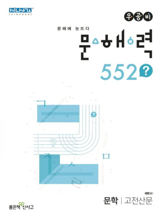 우공비 문해력 552? 문학 고전산문