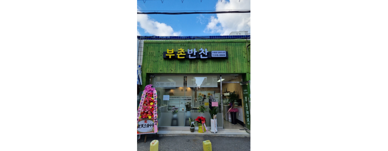 부산 금정구 반찬가게