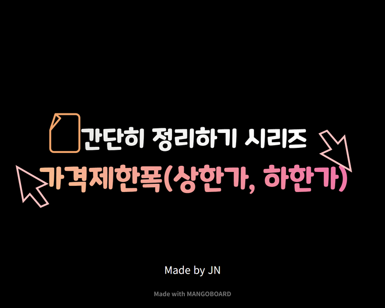  상한가/하한가 가격제한폭 간단히 정리하기!