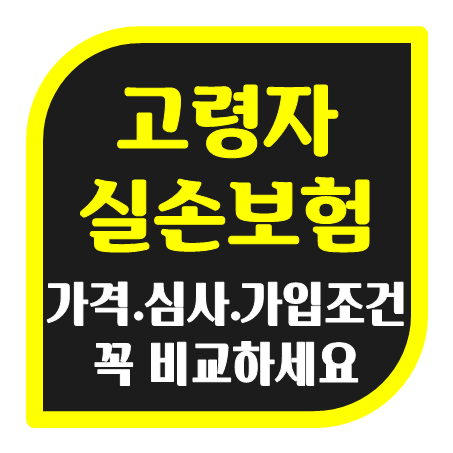  노후실손보험 가입 , 60대 70대 노인분들이 겪을 수 있는 의료비 부담을 줄일 수 있어요.