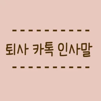 퇴직 인사 카톡 문구 모음으로 품격있게 떠나는 방법_24