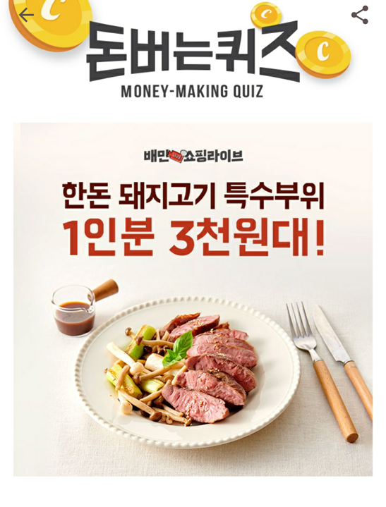  캐시워크 돈버는 퀴즈 배민쇼핑라이브 한돈 정답, 없어서 못먹는 한돈 특수부위