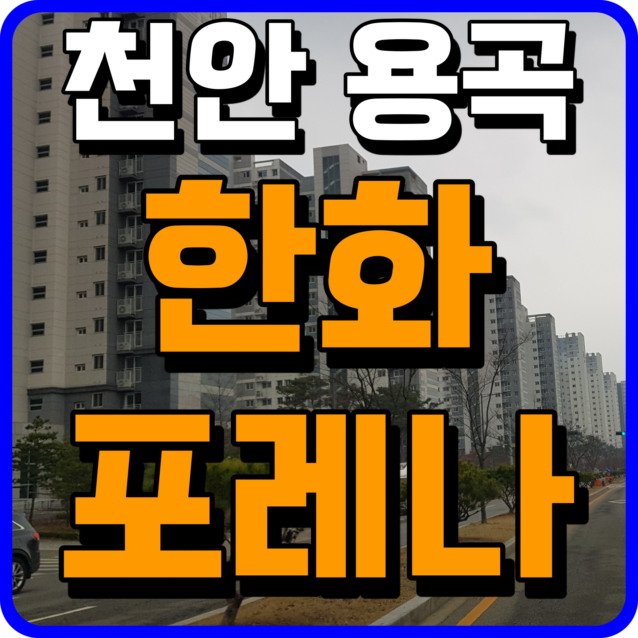  천안 용곡동 한화포레나 아파트 공급 소식 안내
