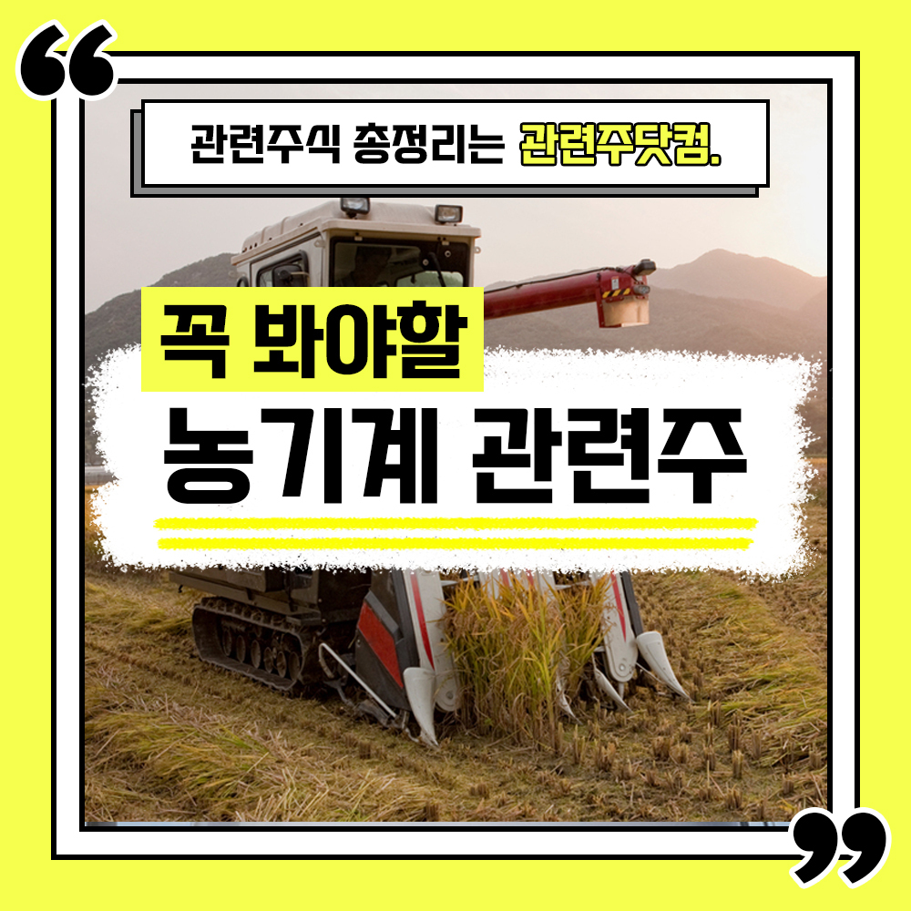  농기계 관련주 총정리 TOP4 (업데이트) | 대장주, 테마주 | 관련주닷컴