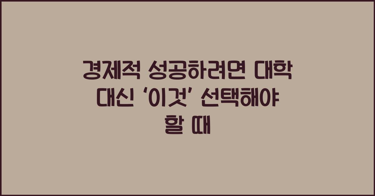 경제적 성공  
