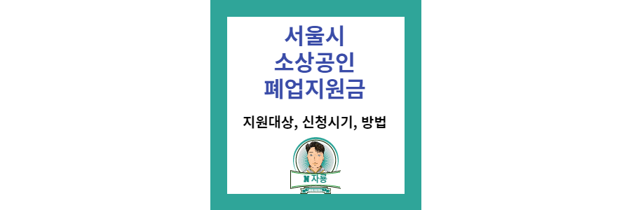 서울시-소상공인-폐업지원금-정보-썸네일-사진