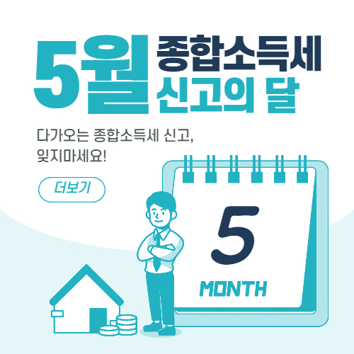 2021년 종합소득세 신고기간