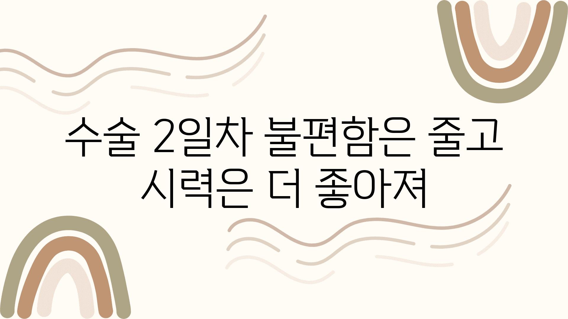 수술 2일차 불편함은 줄고 시력은 더 좋아져