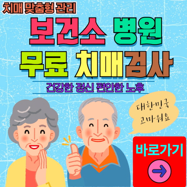 부산 동구 보건소 병원 무료 치매검사