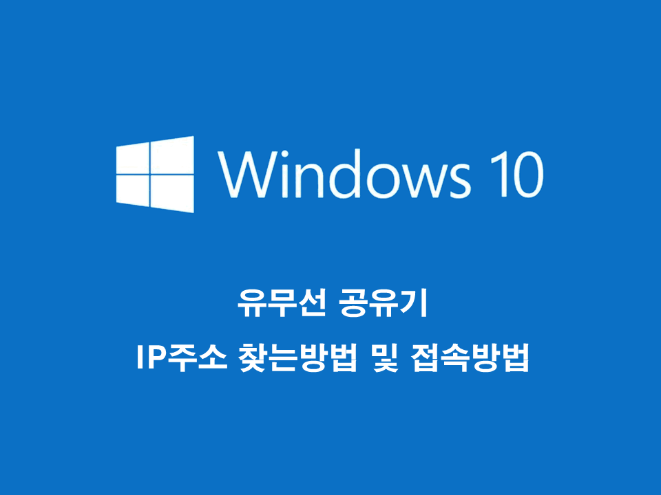 유무선 공유기 IP주소 찾는방법 및 접속방법 - Windows 10 유무선 공유기 Ip주소 찾는방법 및 접속방법 - Windows 10