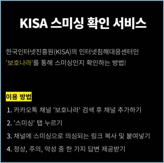 KISA-스미싱-확인서비스